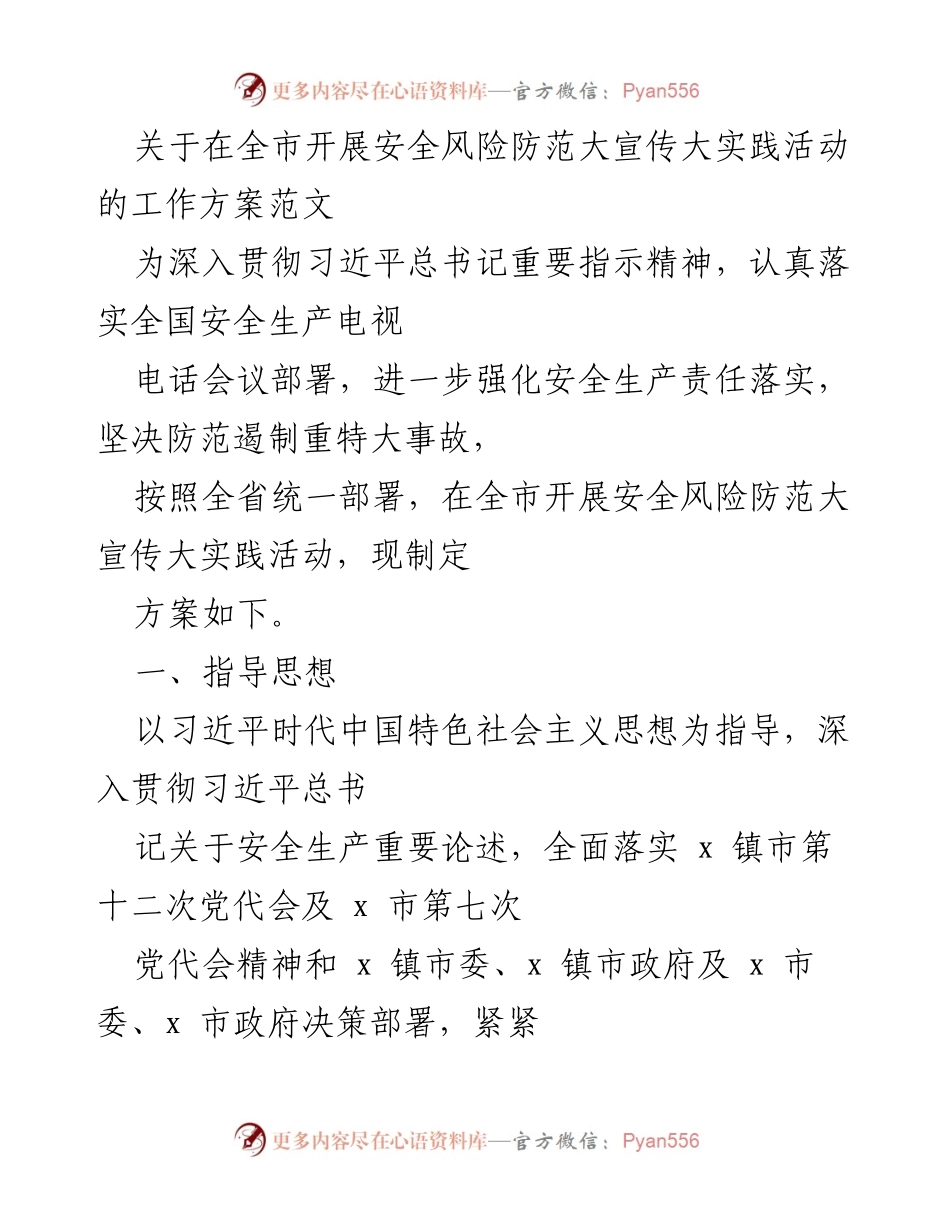 [工作方案] 全市安全风险防范活动 - 全市安全风险防范大宣传大实践活动工作方案.docx_第1页