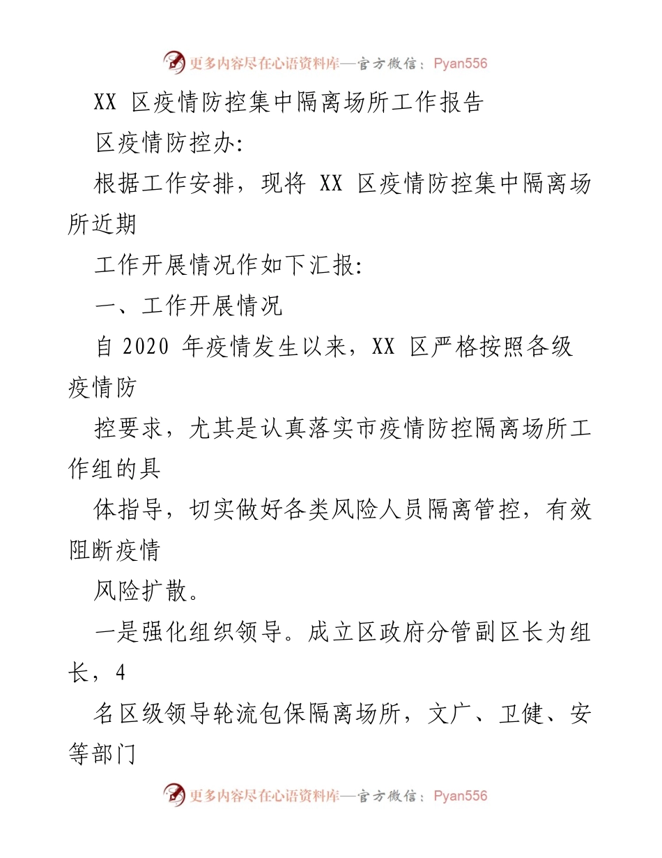 [工作报告] 疫情防控 - XX 区疫情防控集中隔离场所工作总结.docx_第1页