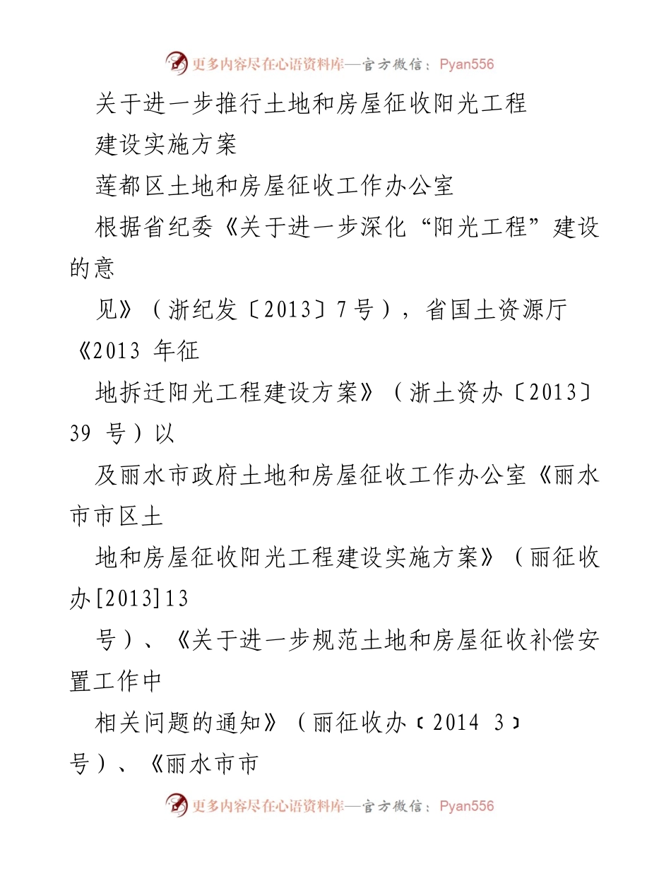 [工作方案] 土地和房屋征收 - 推进莲都区土地和房屋征收阳光工程实施方案.docx_第1页