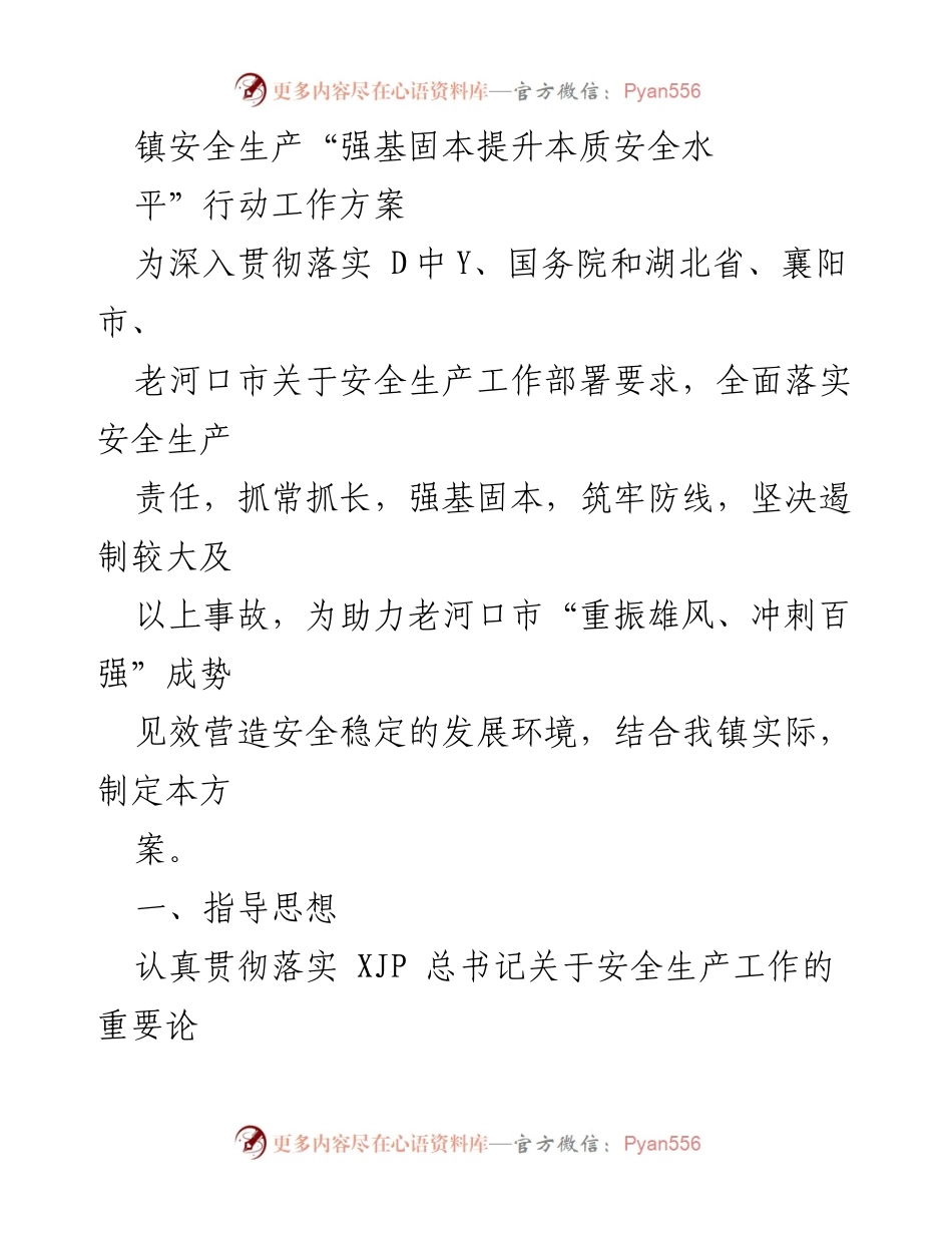 [工作方案] 镇安全生产会议 - 镇安全生产“强基固本提升本质安全水平”行动工作方案.docx_第1页