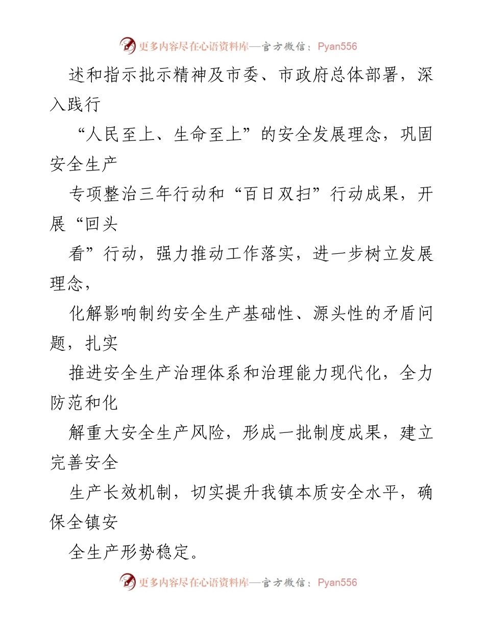 [工作方案] 镇安全生产会议 - 镇安全生产“强基固本提升本质安全水平”行动工作方案.docx_第2页