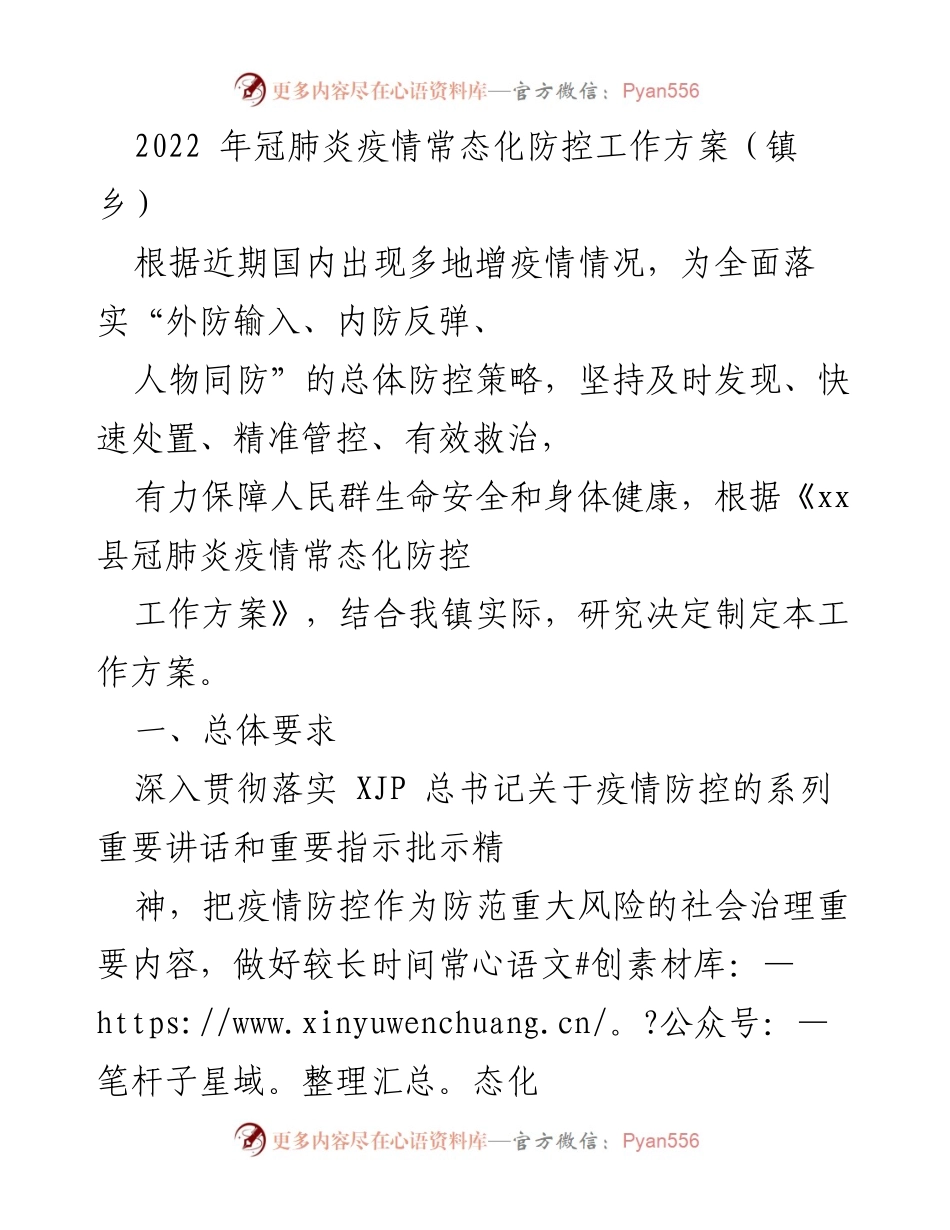 [工作方案] 镇乡疫情防控 - 2022年冠肺炎疫情常态化防控工作方案.docx_第1页