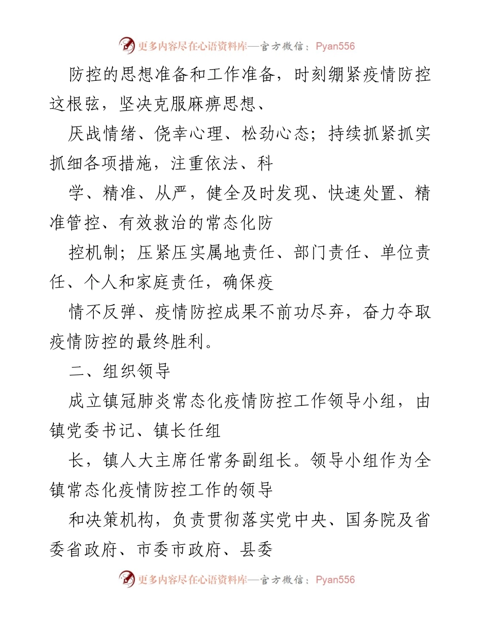 [工作方案] 镇乡疫情防控 - 2022年冠肺炎疫情常态化防控工作方案.docx_第2页