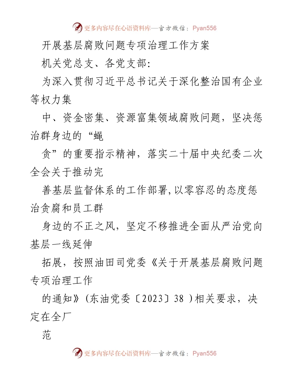 [工作方案] 专项治理 - 基层腐败问题专项治理工作方案.docx_第1页