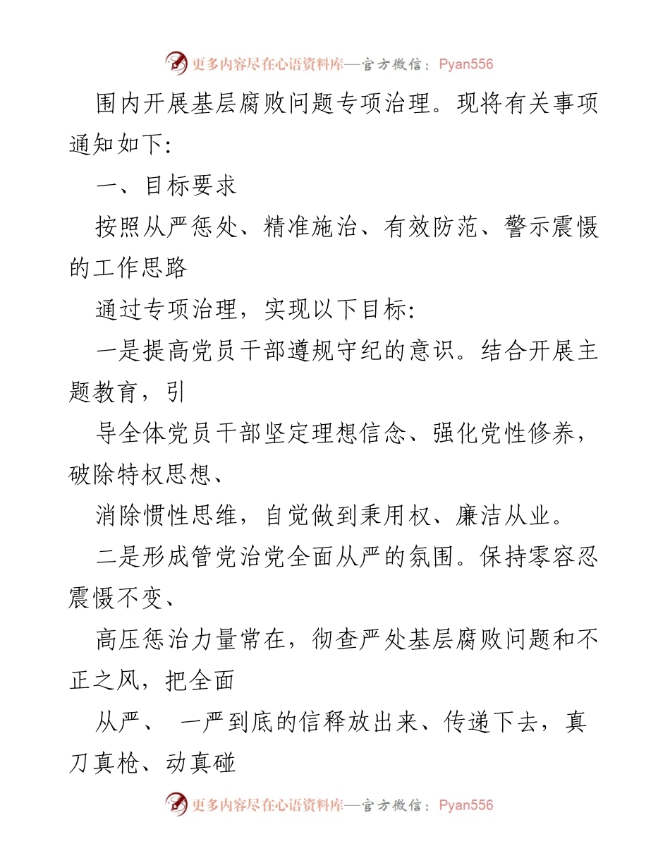 [工作方案] 专项治理 - 基层腐败问题专项治理工作方案.docx_第2页