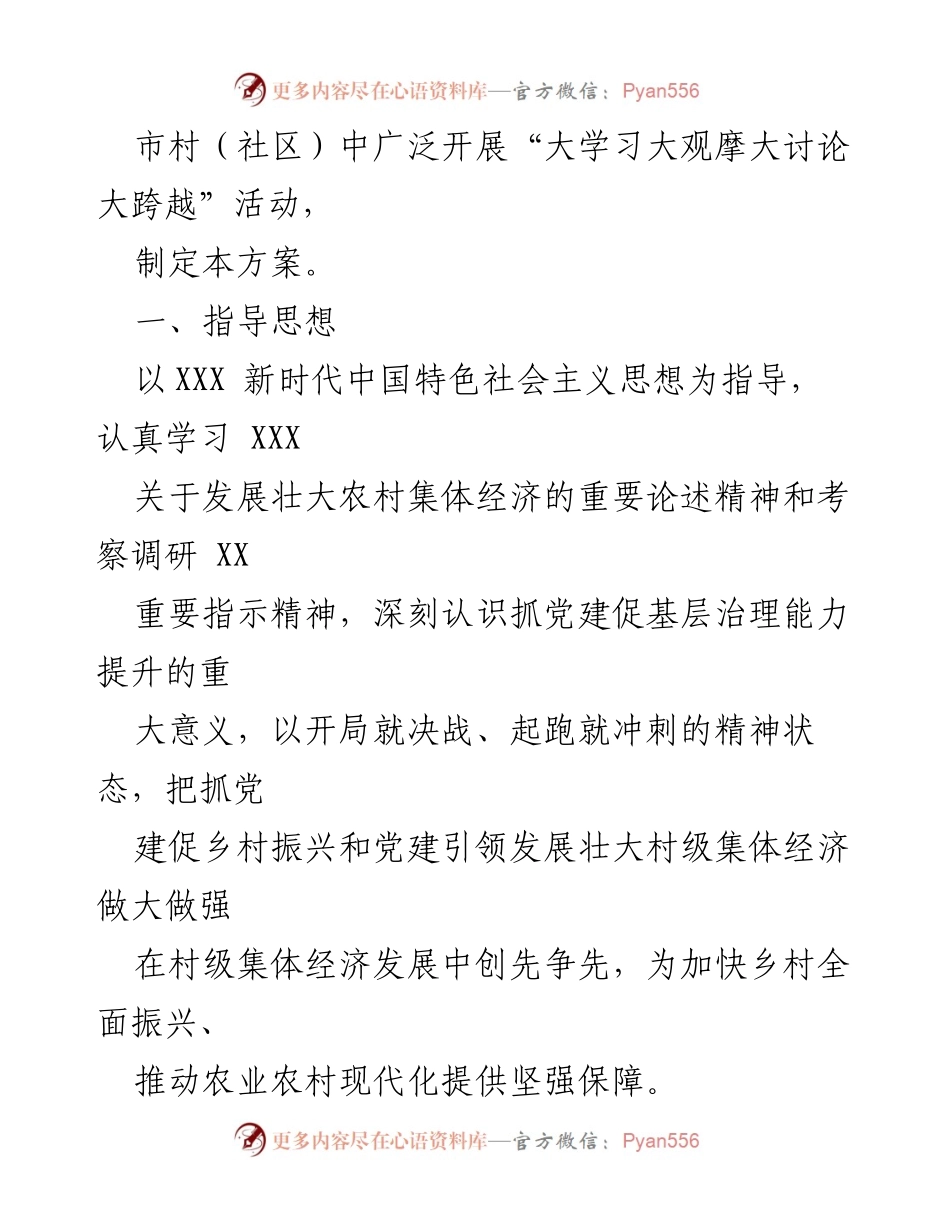 [工作方案] 会议 - 2023年集体经济发展“大学习大观摩大讨论大跨越”活动工作方案.docx_第2页