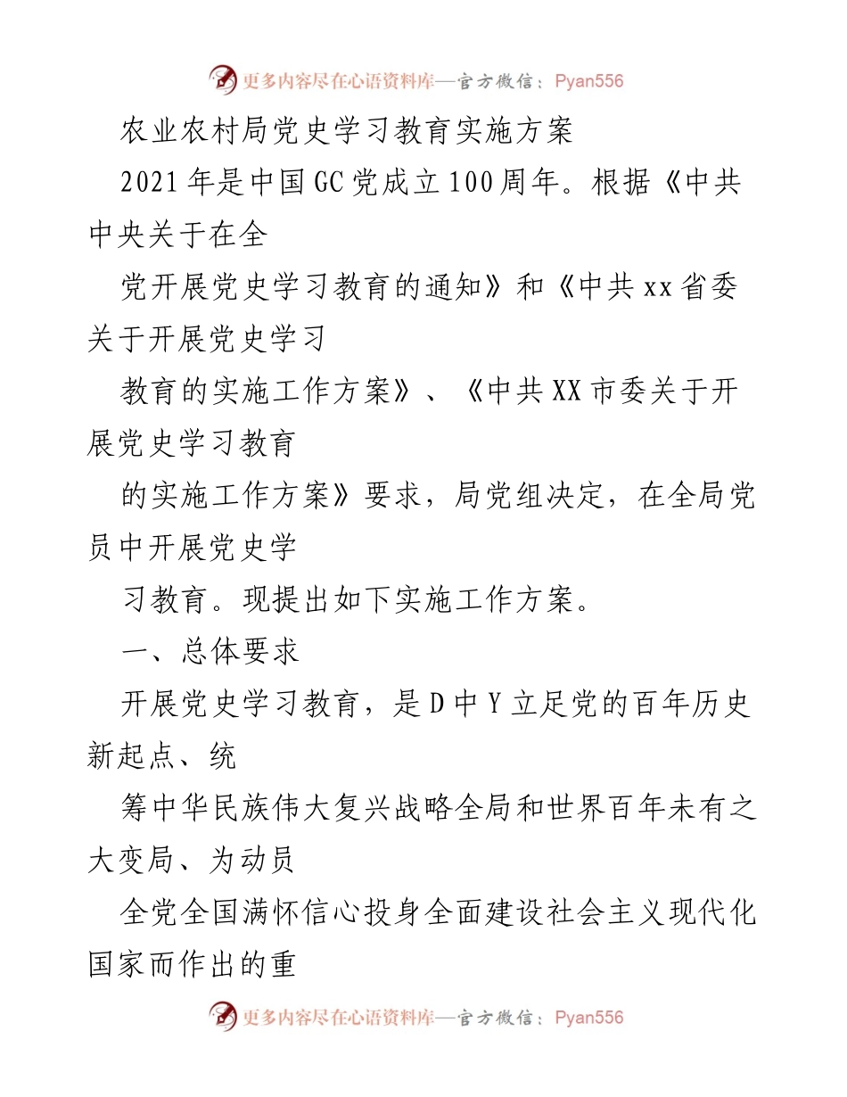 [工作方案] 农业农村局 - 党史学习教育实施方案.docx_第1页