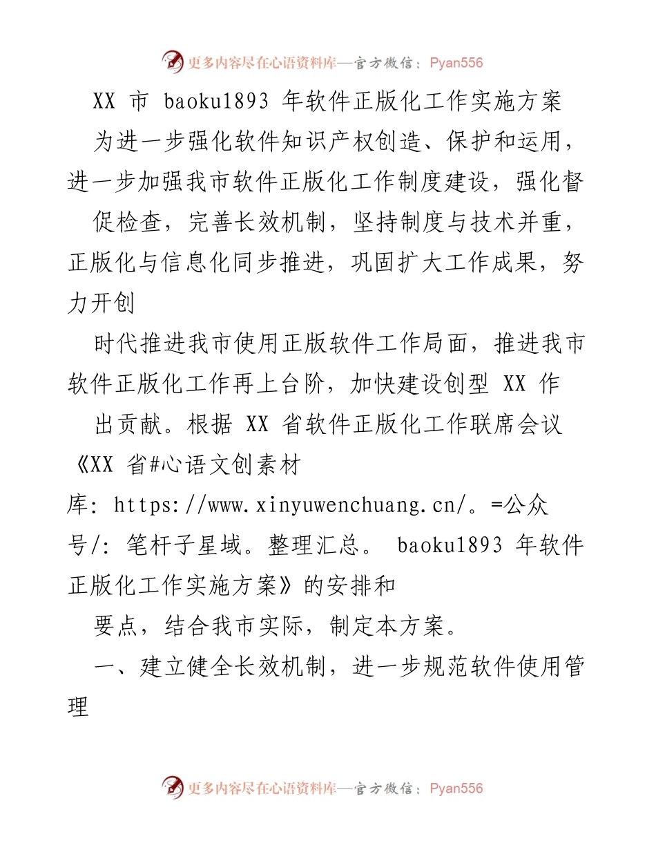 [工作方案] 软件正版化工作 - XX 市 baoku1893 年软件正版化工作实施方案.docx_第1页