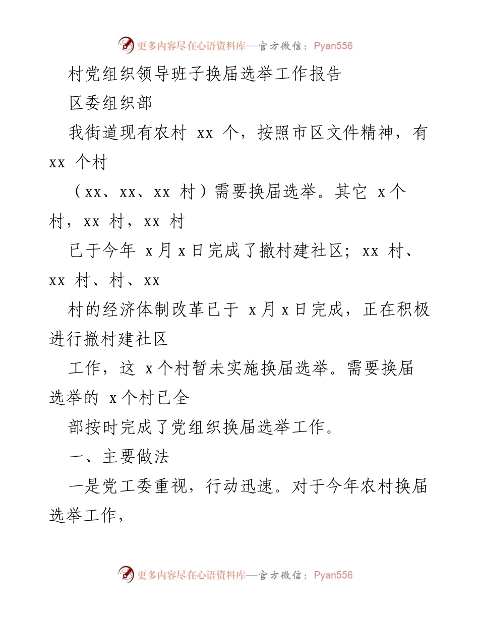 [工作报告] 村党组织换届选举 - 村党组织换届选举工作总结报告.docx_第1页