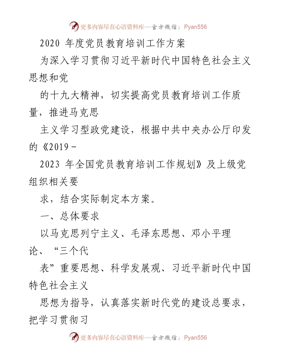 [工作方案] 党员教育培训 - 2020年度党员教育培训工作方案.docx_第1页