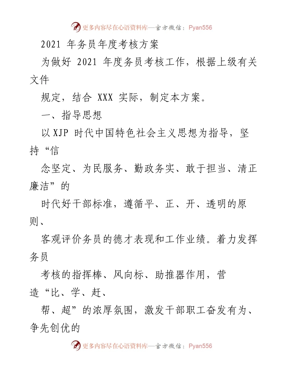 [工作方案] 年度考核 - 2021年度务员考核方案.docx_第1页