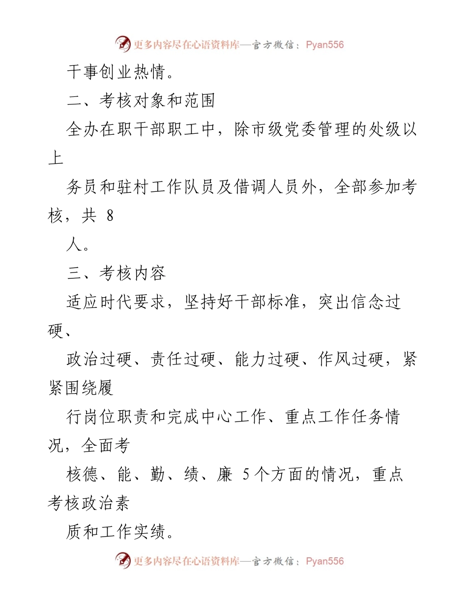 [工作方案] 年度考核 - 2021年度务员考核方案.docx_第2页