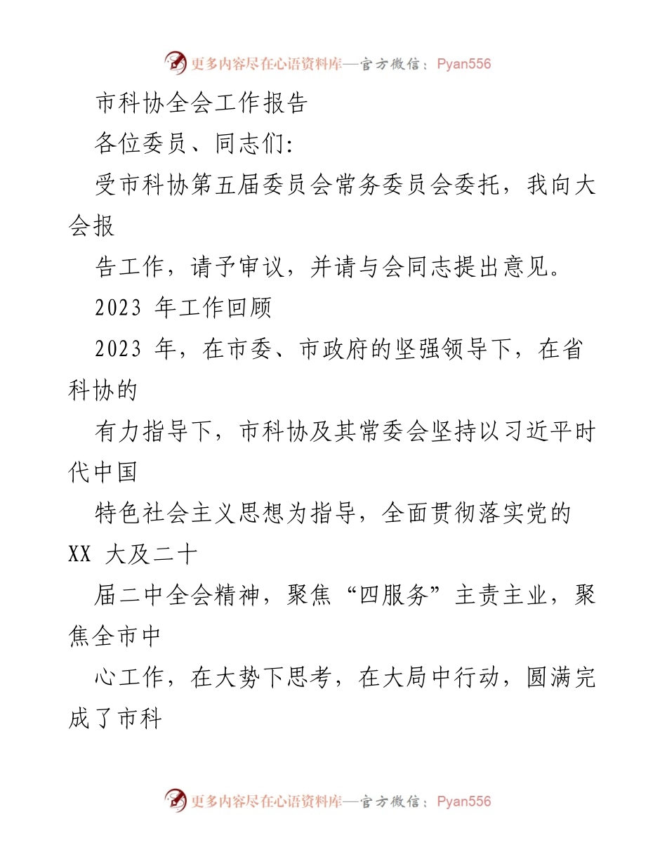 [工作报告] 市科协全会 - 2023年市科协工作总结与展望.docx_第1页
