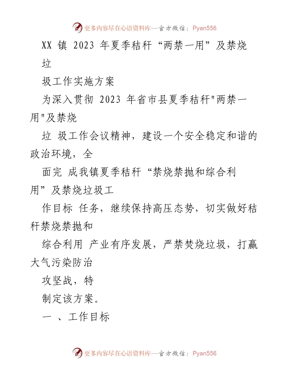 [工作方案] 夏季秸秆管理 - XX镇2023年夏季秸秆“两禁一用”及禁烧垃圾工作实施方案.docx_第1页