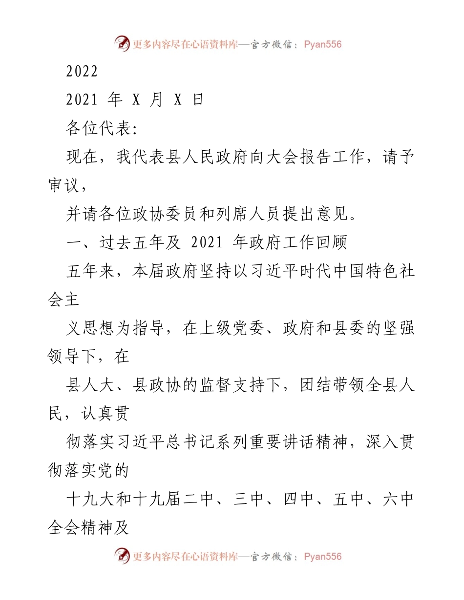 [工作报告] 政府大会 - 县人民政府2021年度工作报告及五年回顾.docx_第1页