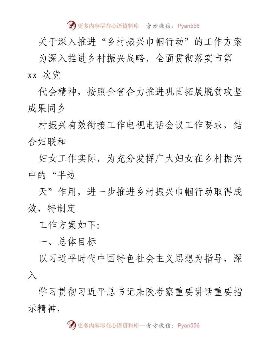 [工作方案] 乡村振兴 - 深入推进乡村振兴巾帼行动的实施方案.docx_第1页