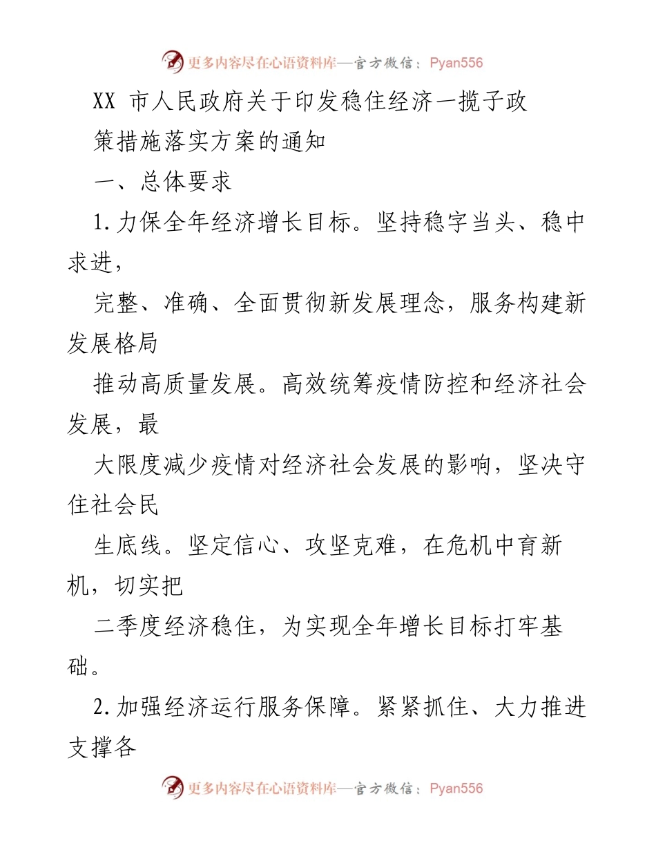 [工作方案] 政府会议 - 稳住经济一揽子政策措施落实方案.docx_第1页