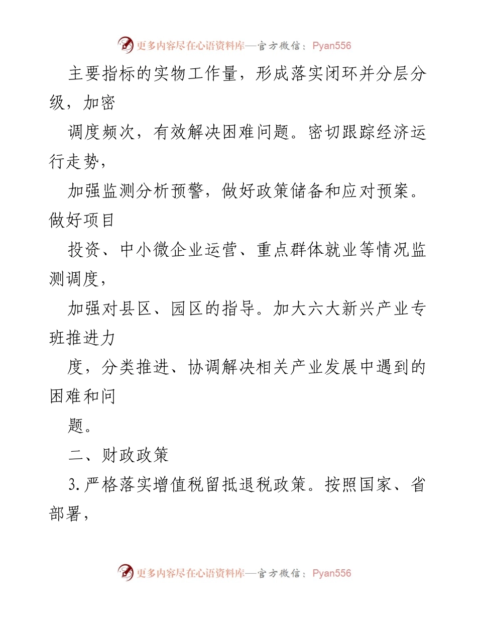 [工作方案] 政府会议 - 稳住经济一揽子政策措施落实方案.docx_第2页