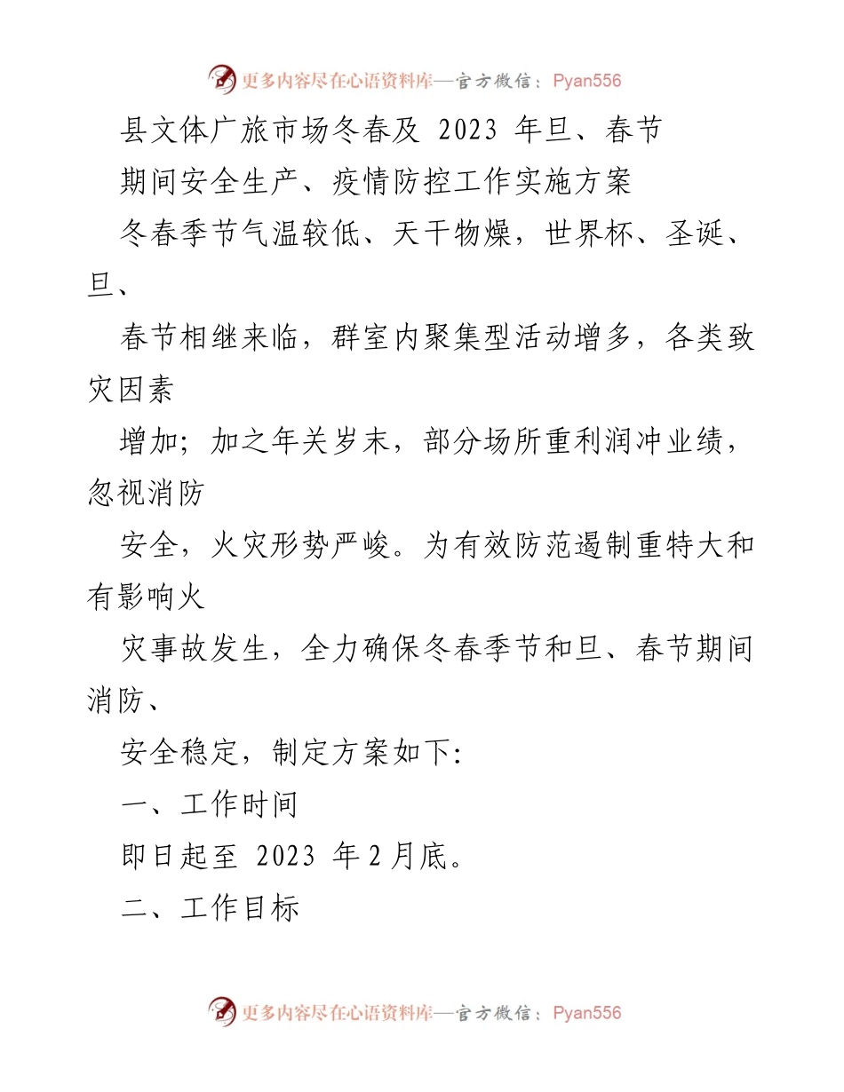 [工作方案] 冬春及春节期间 - 确保冬春节日期间消防安全与疫情防控实施方案.docx_第1页