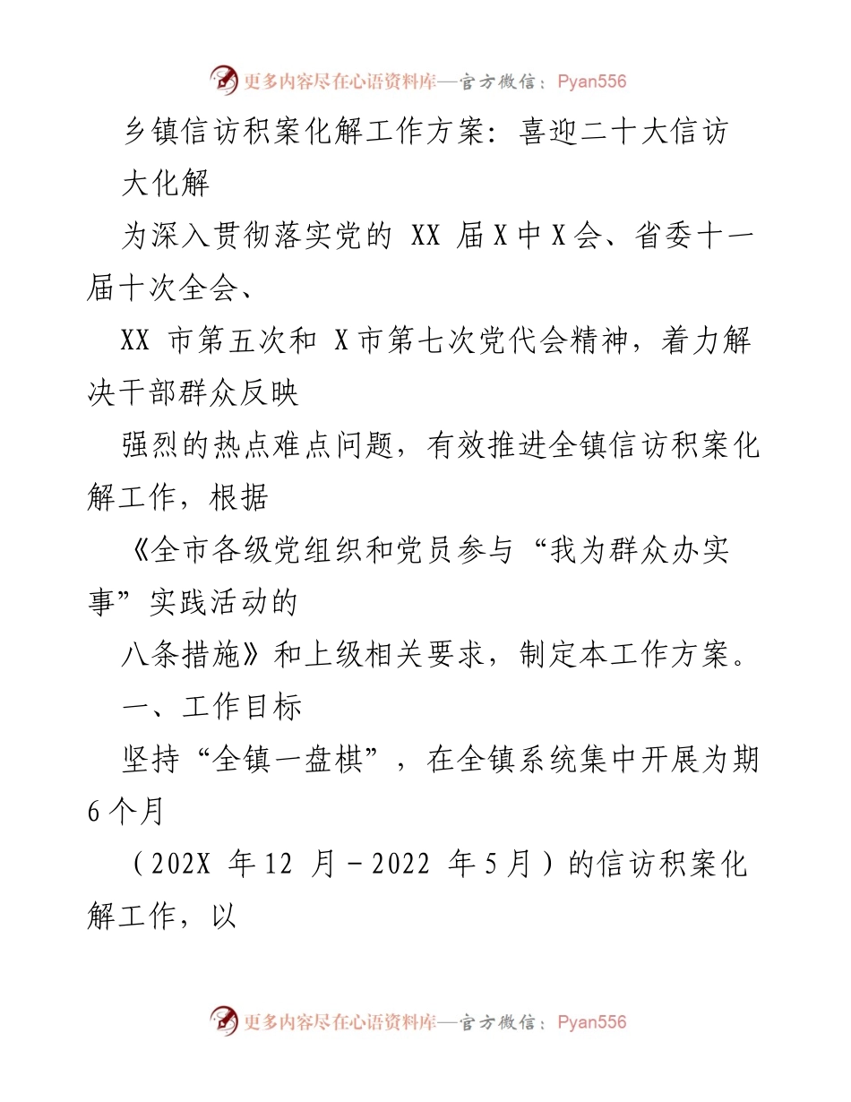 [工作方案] 乡镇信访工作 - 乡镇信访积案化解工作方案：喜迎党的二十大.docx_第1页