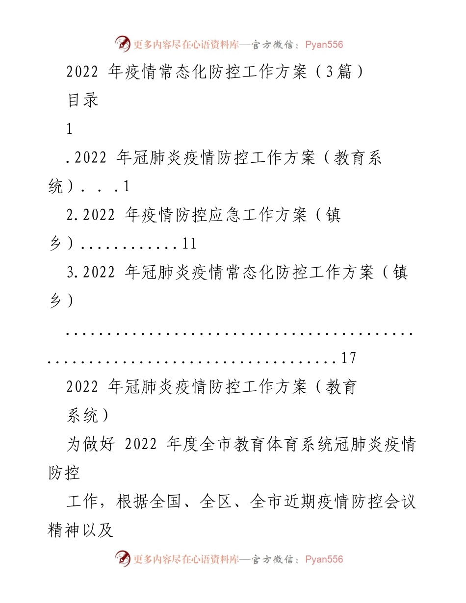 [工作方案] 教育系统 - 2022年冠肺炎疫情防控工作方案_1.docx_第1页