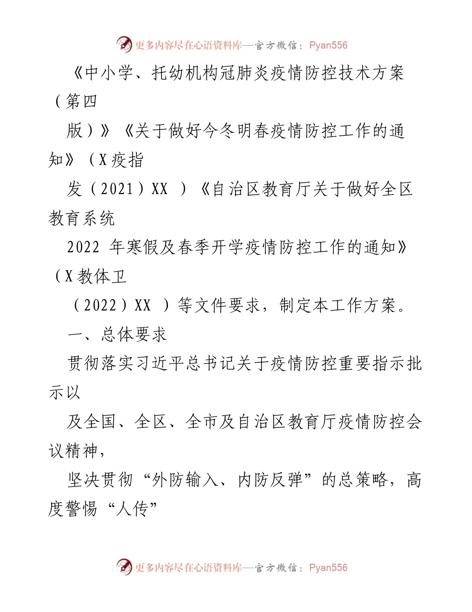 [工作方案] 教育系统 - 2022年冠肺炎疫情防控工作方案_1.docx_第2页