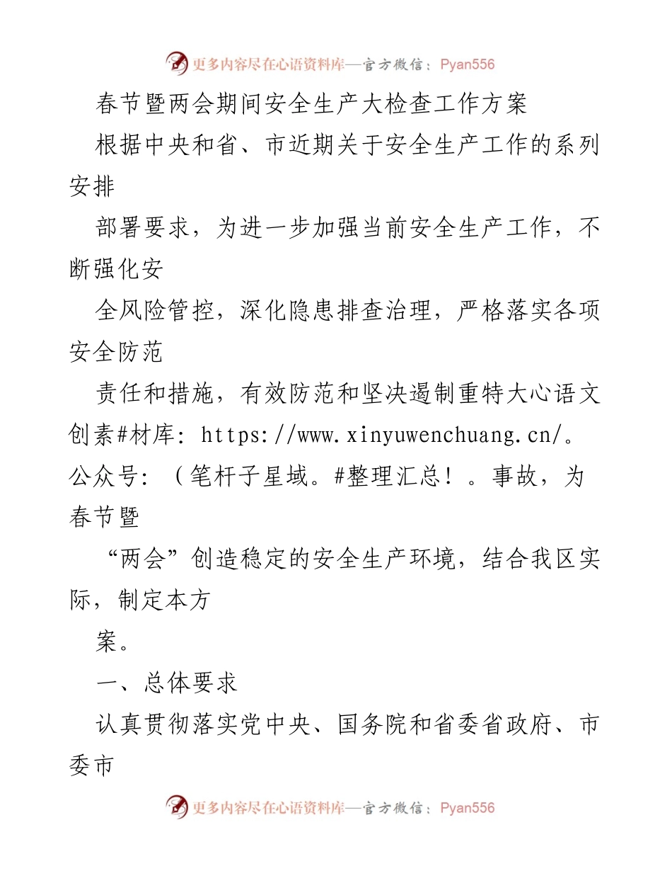 [工作方案] 春节暨两会期间 - 安全生产大检查工作方案.docx_第1页