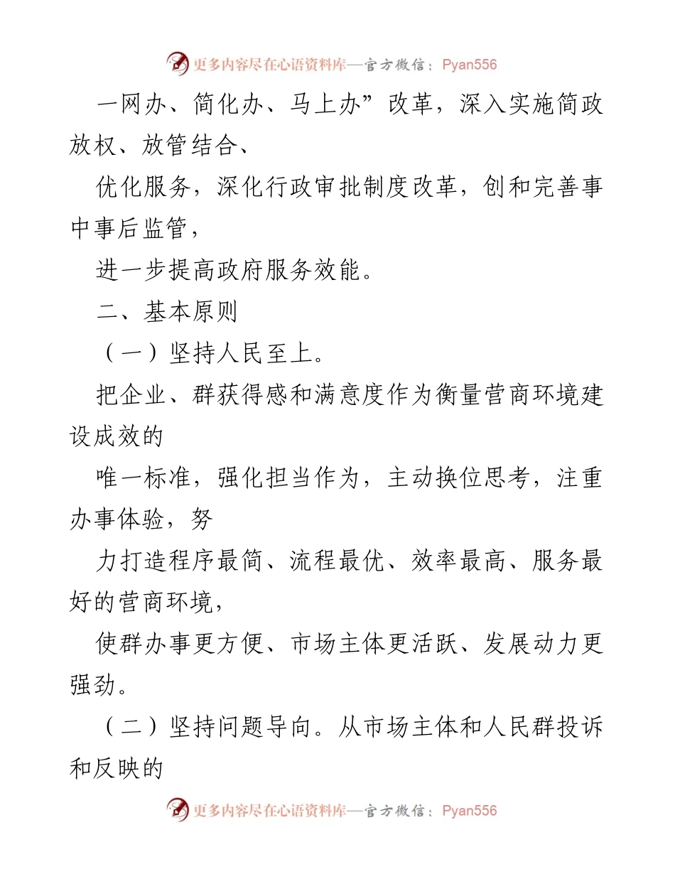 [工作方案] 自查整治 - XX镇优化营商环境自查整治工作方案.docx_第2页