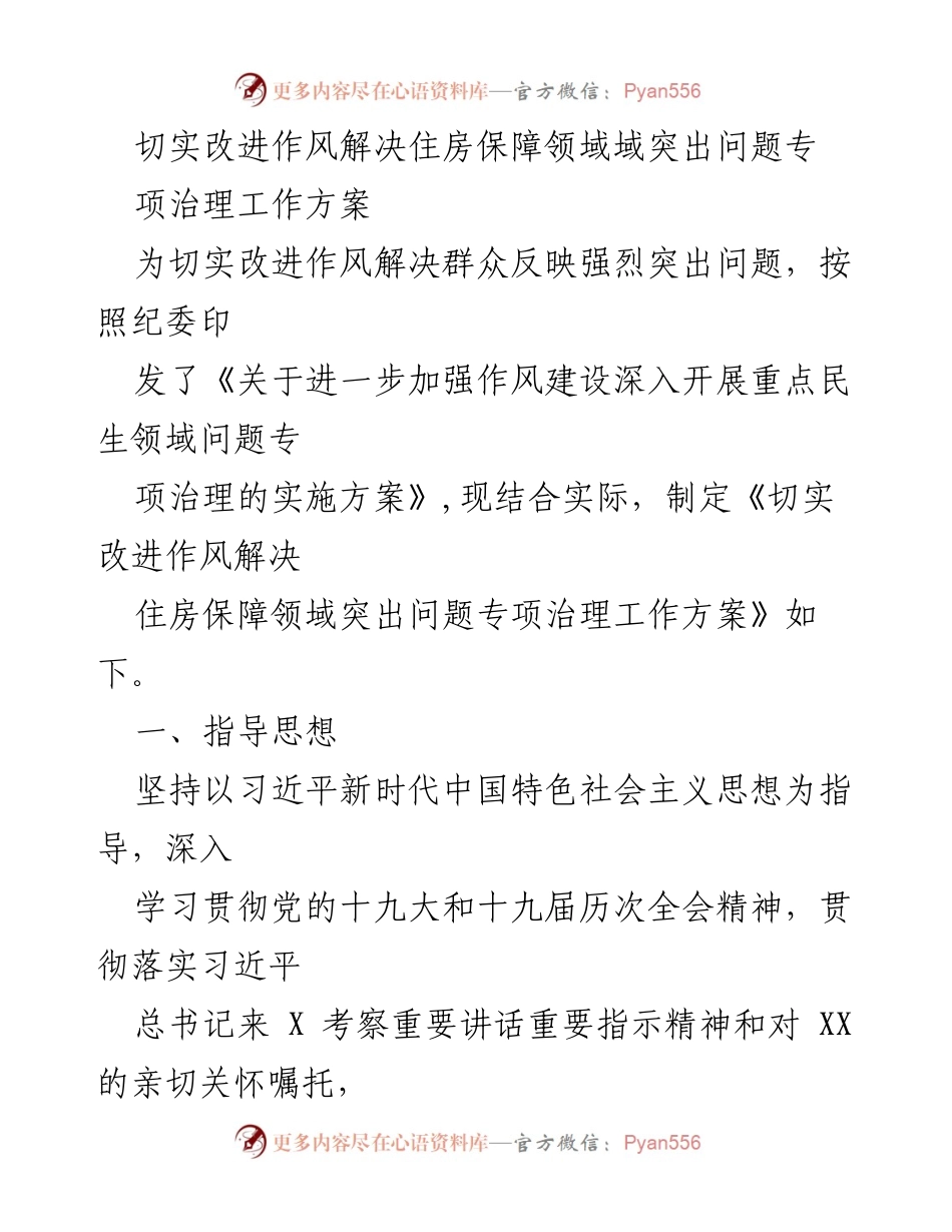 [工作方案] 住房保障领域 - 切实改进作风解决住房保障领域突出问题专项治理工作方案.docx_第1页