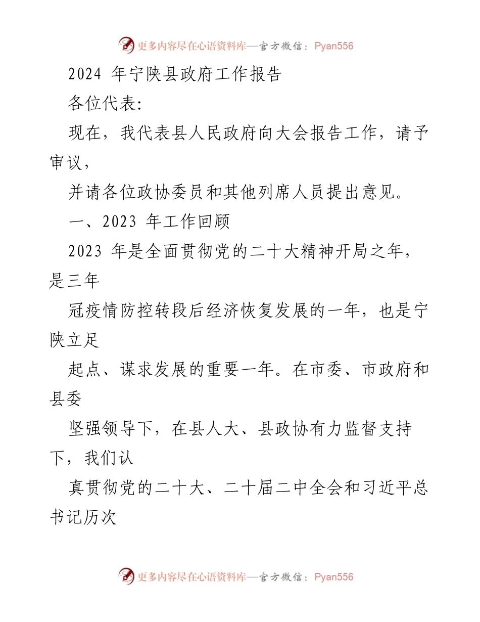 [工作报告] 政府会议 - 2024年宁陕县政府工作报告.docx_第1页