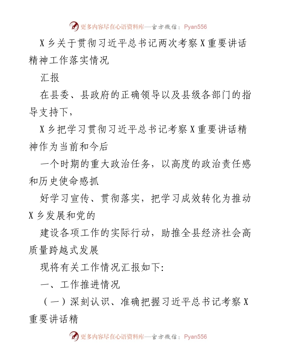 [工作汇报] X乡 - 贯彻习近平总书记考察讲话精神的落实情况.docx_第1页