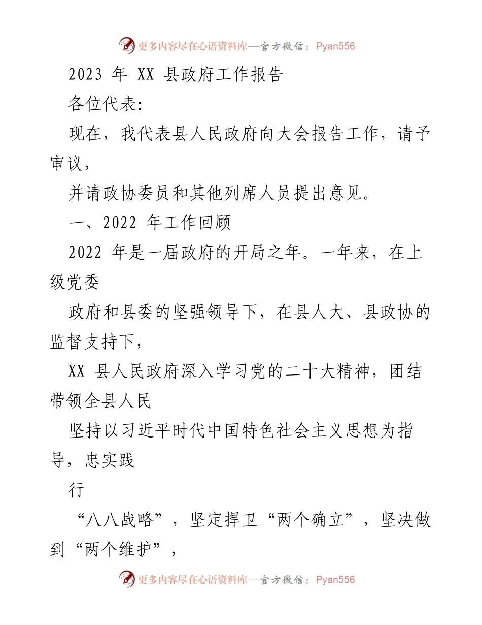[工作报告] 政府会议 - 2023年XX县政府工作报告_12.docx_第1页