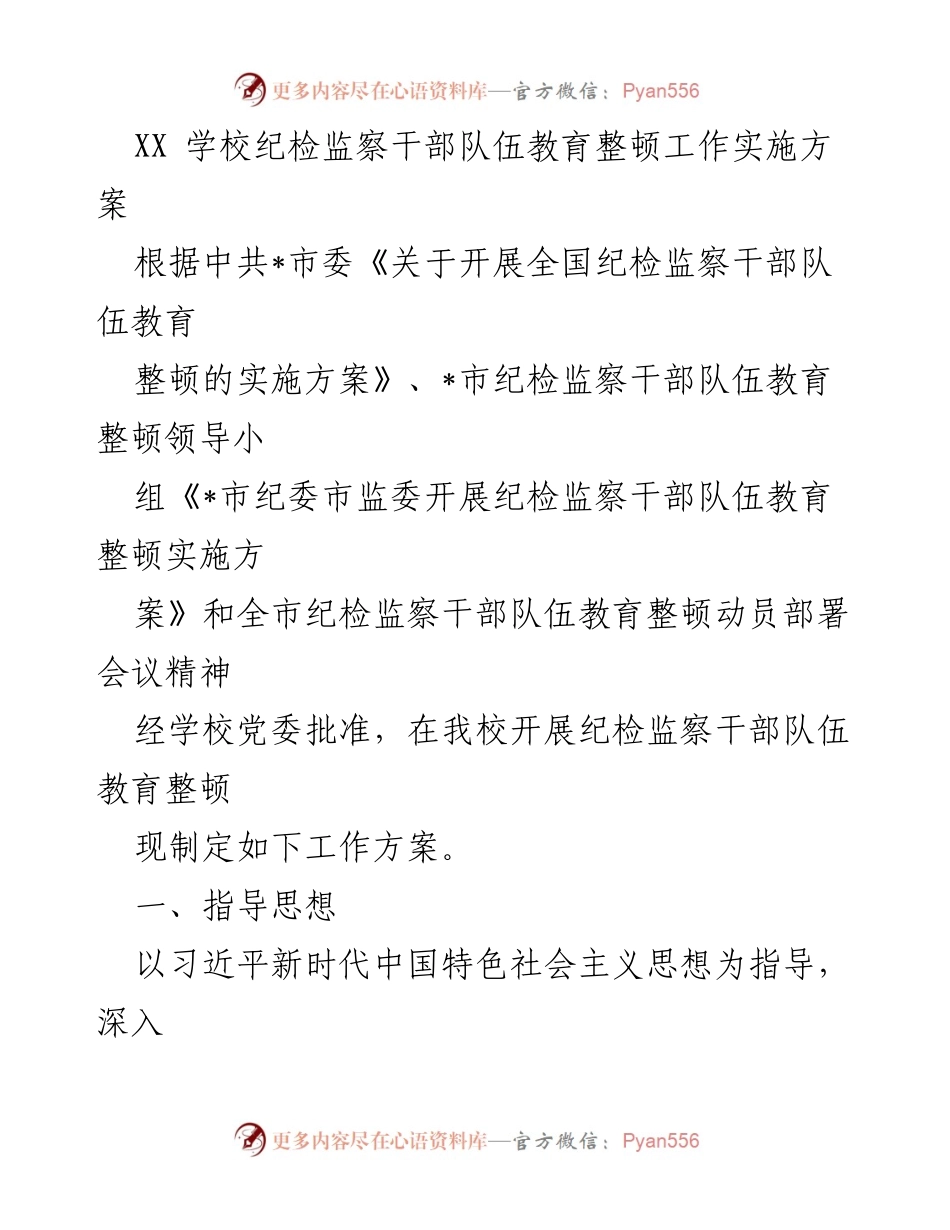 [工作方案] 学校 - XX学校纪检监察干部队伍教育整顿工作实施方案.docx_第1页