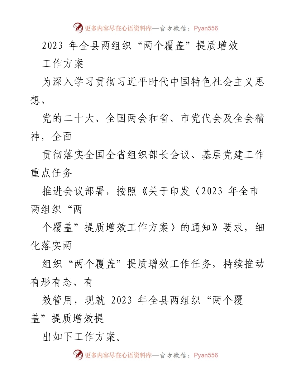 [工作方案] 2023年全县两组织会议 - 2023年全县两组织“两个覆盖”提质增效工作方案.docx_第1页