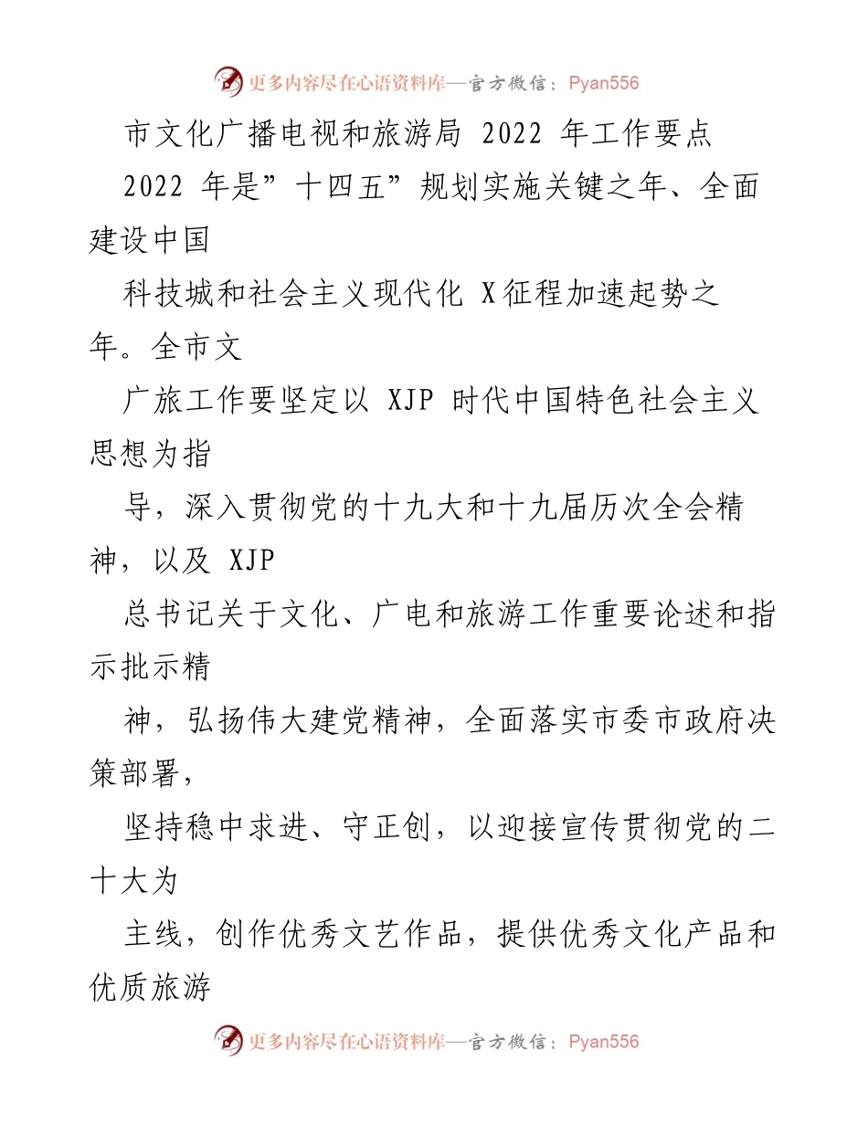 [工作要点] 2022年工作规划 - 市文化广播电视和旅游局2022年工作要点总结.docx_第1页