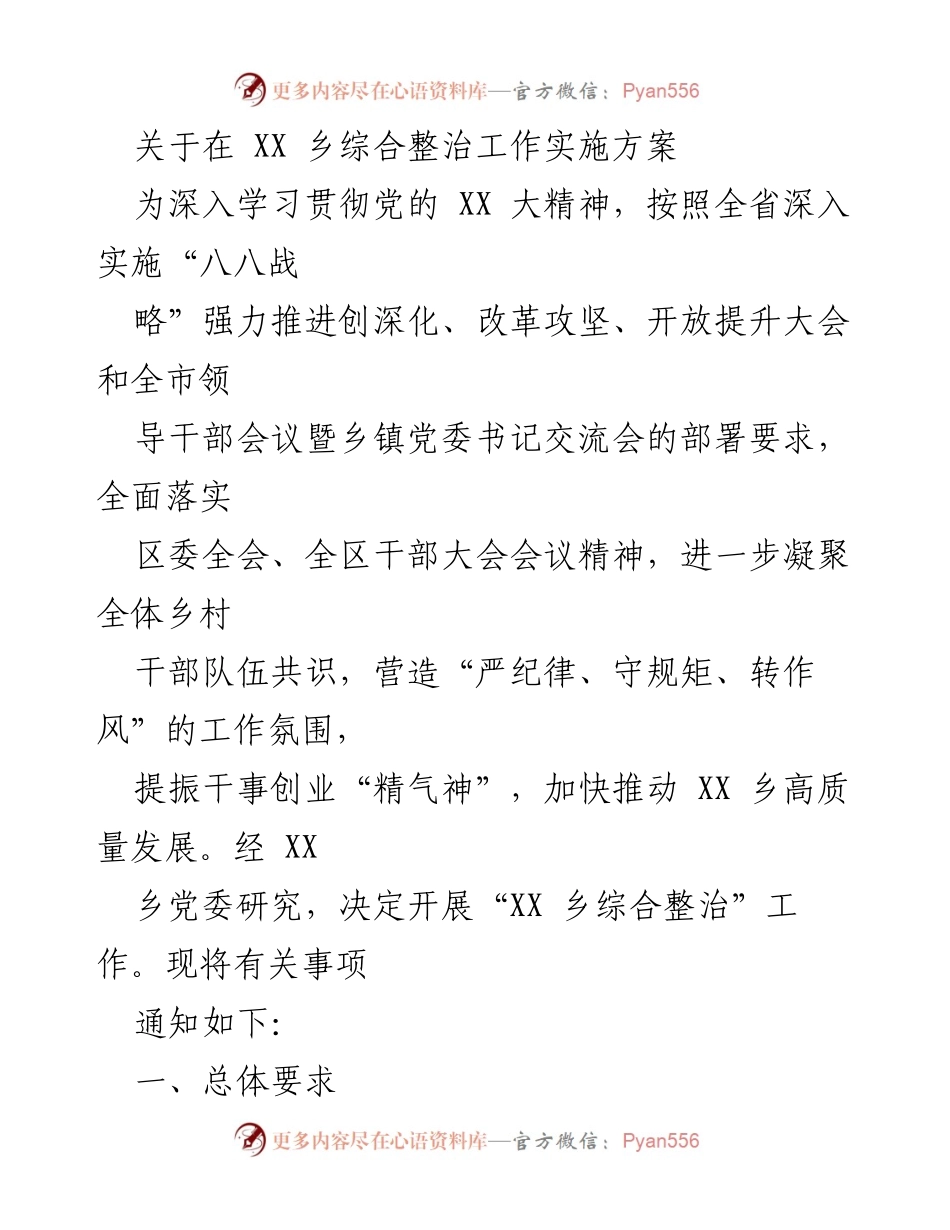 [工作方案] 乡镇综合整治 - XX乡综合整治工作实施方案_1.docx_第1页