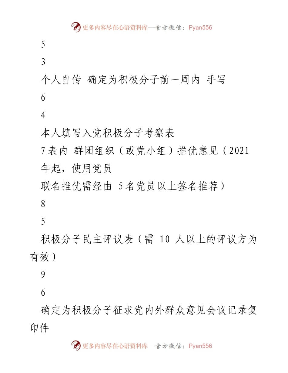 [工作指导] 党员发展 - 党员发展工作流程登记表（机关注释版）.docx_第2页