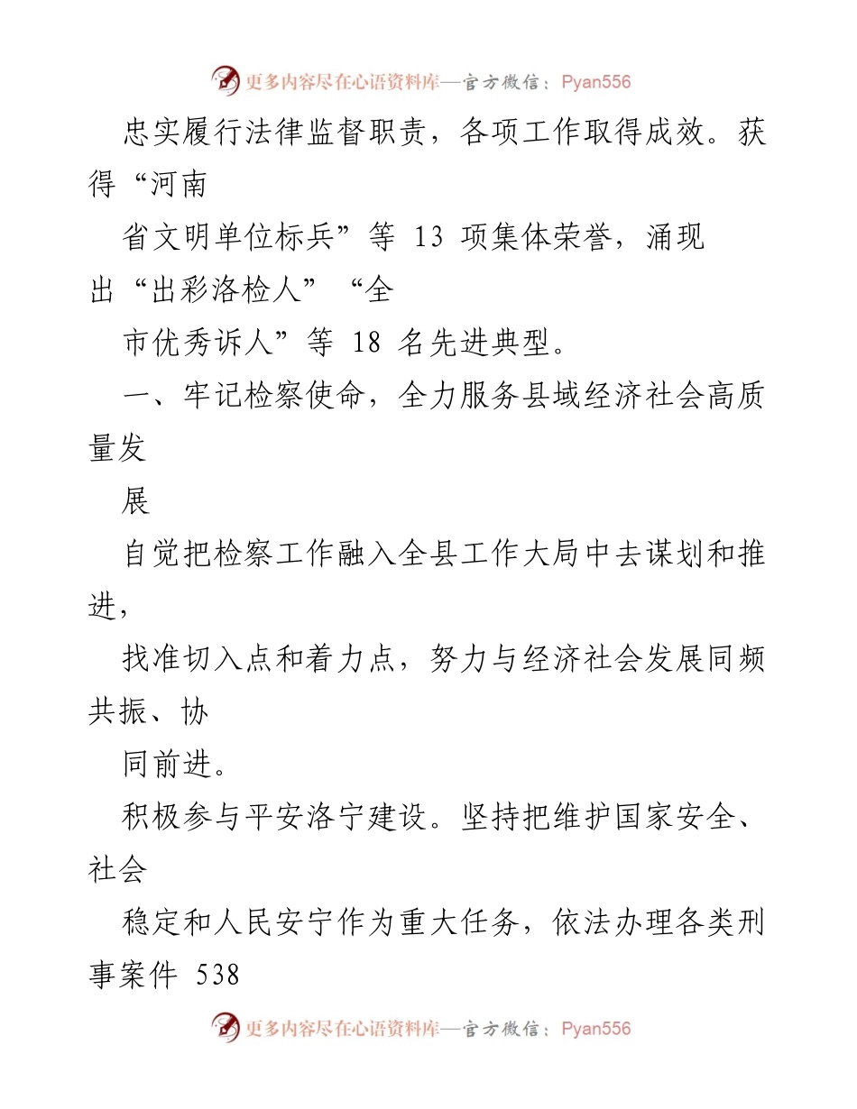 [工作报告] 洛宁县人民检察院 - 2022年检察工作总结与成效.docx_第2页