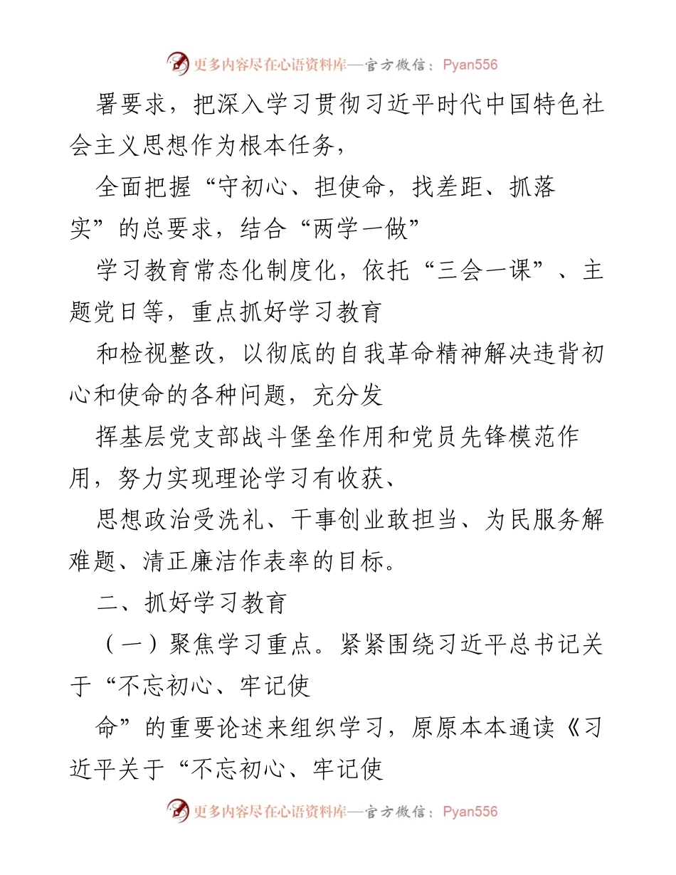 [工作方案] 基层党支部 - 开展“不忘初心、牢记使命”主题教育的实施方案.docx_第2页