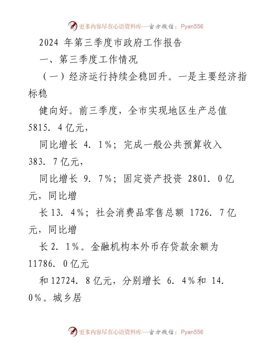 [工作报告] 市政府 - 2024年第三季度经济与改革进展总结.docx_第1页