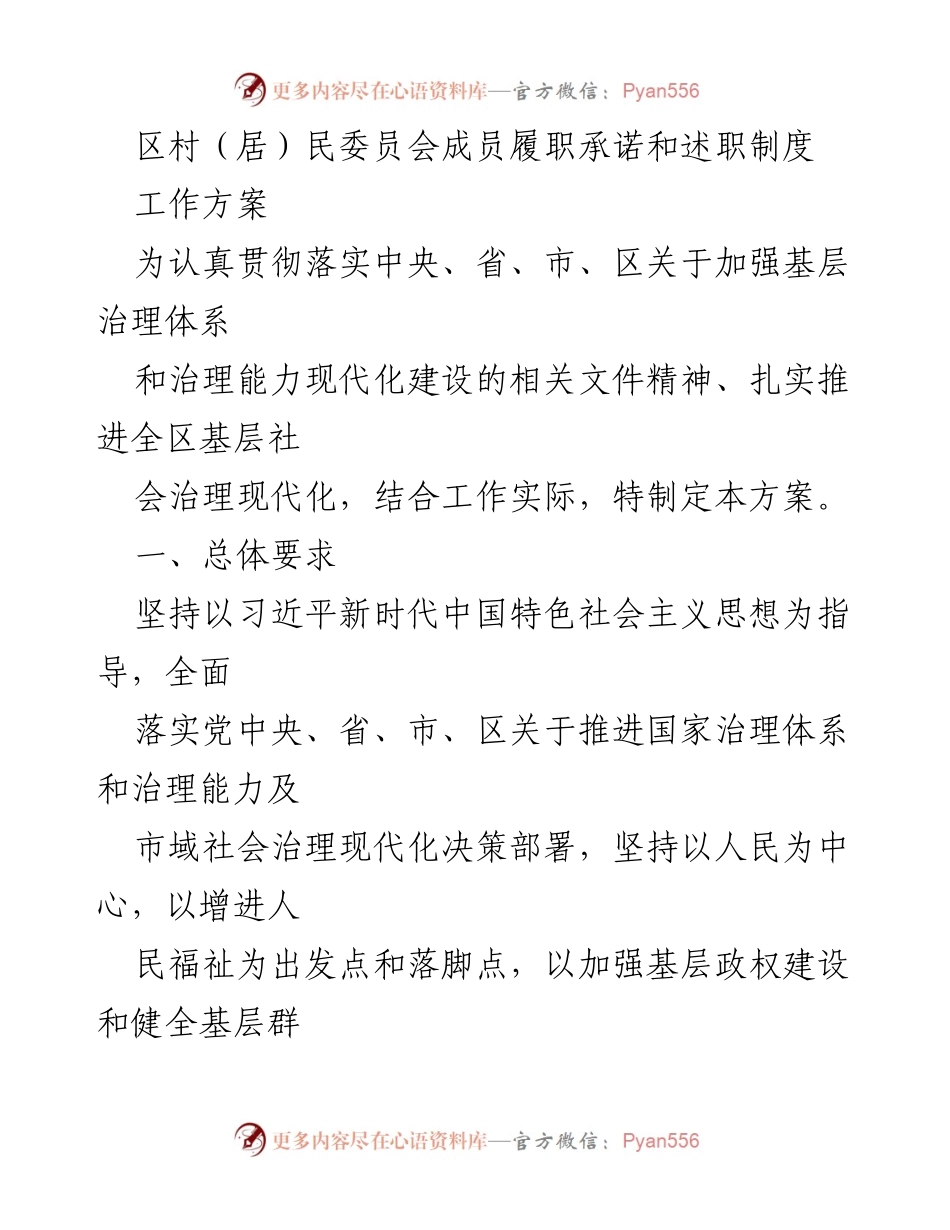 [工作方案] 基层治理 - 村（居）民委员会成员履职承诺与述职制度实施方案_2.docx_第1页