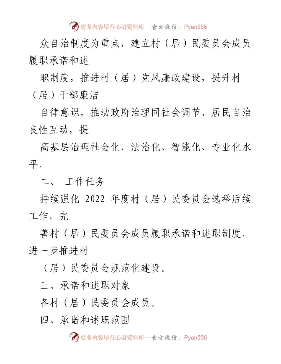 [工作方案] 基层治理 - 村（居）民委员会成员履职承诺与述职制度实施方案_2.docx_第2页