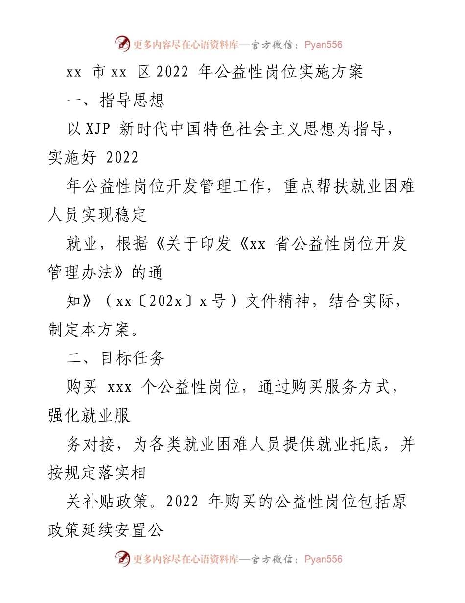 [工作方案] 公益性岗位实施 - 2022年公益性岗位实施方案.docx_第1页
