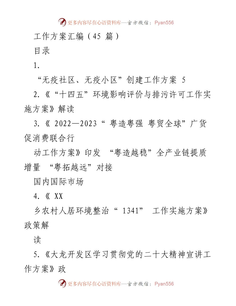 [工作方案] 政策实施 - 各类工作方案汇编概览.docx_第1页
