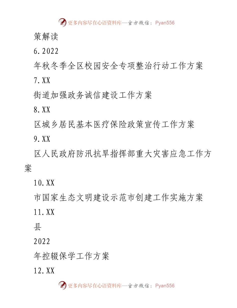 [工作方案] 政策实施 - 各类工作方案汇编概览.docx_第2页