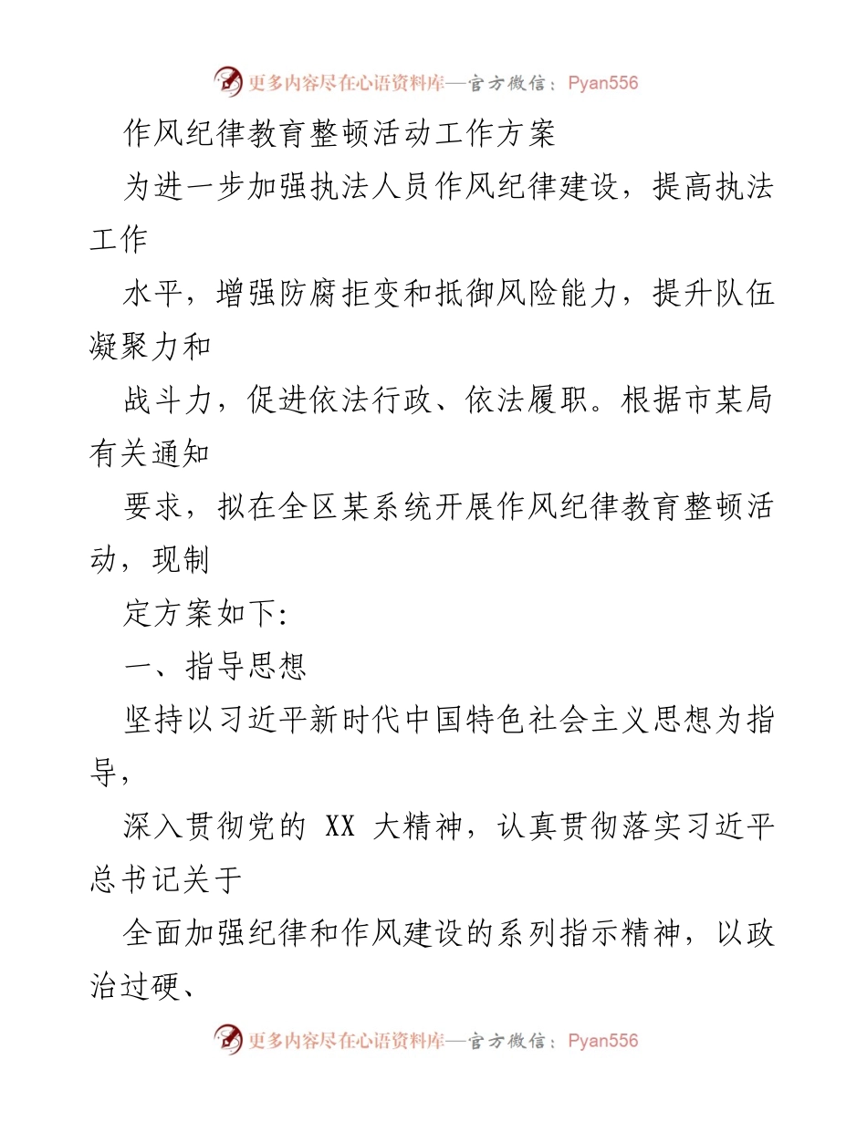 [工作方案] 作风纪律教育整顿活动 - 加强执法人员作风纪律建设的实施方案.docx_第1页