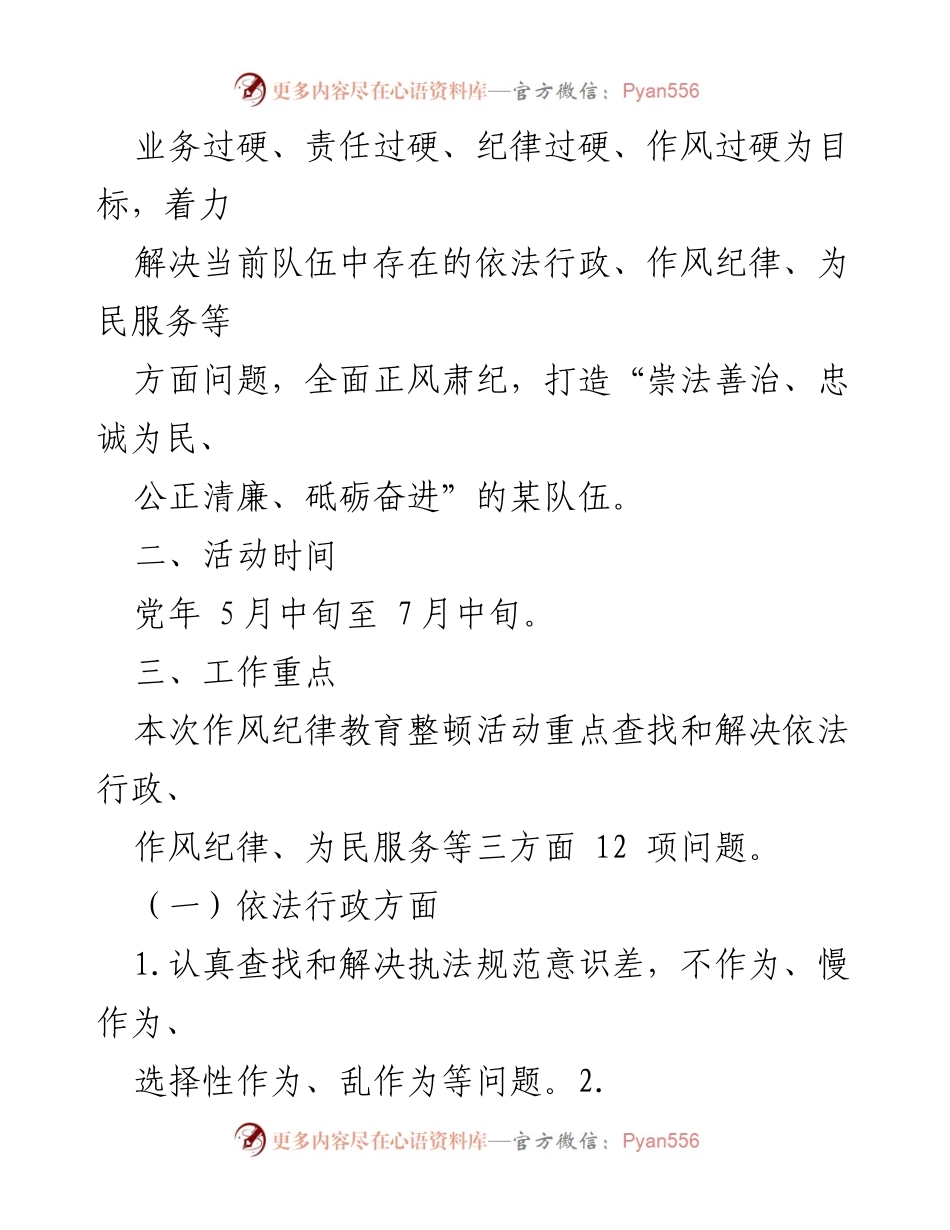 [工作方案] 作风纪律教育整顿活动 - 加强执法人员作风纪律建设的实施方案.docx_第2页