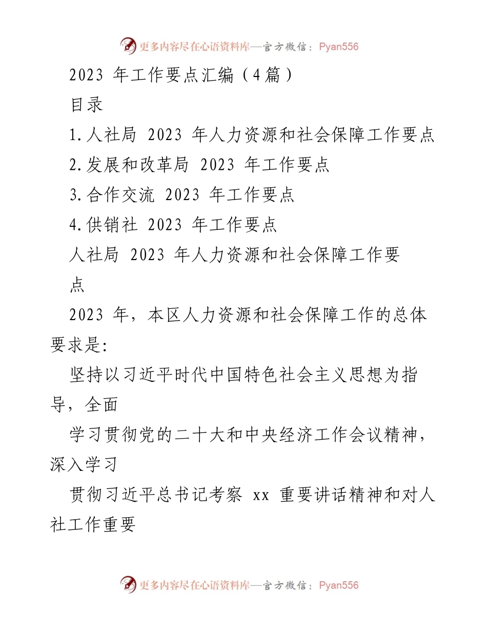[工作要点] 2023年人社局工作会议 - 2023年人力资源和社会保障工作要点汇编.docx_第1页