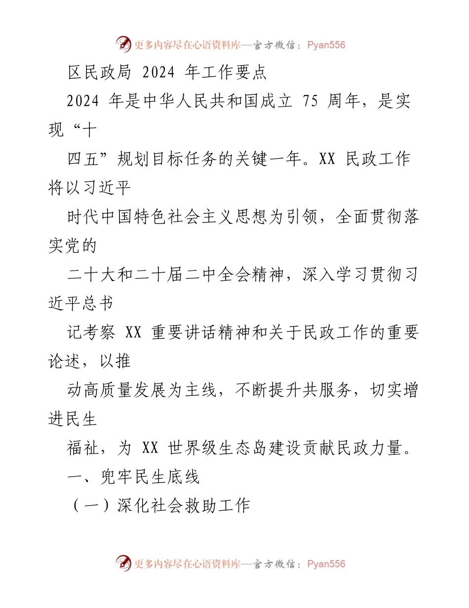 [工作要点] 区民政局 - 2024年民政工作要点及重点任务.docx_第1页