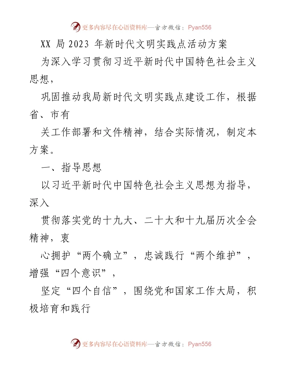 [工作方案] 新时代文明实践活动 - XX局2023年新时代文明实践点活动方案.docx_第1页